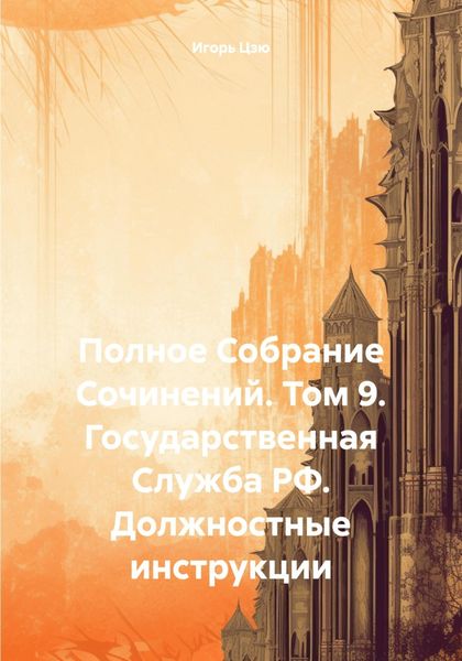 Обложка книги  «Полное Собрание Сочинений. Том 9. Государственная Служба РФ. Должностные инструкции»