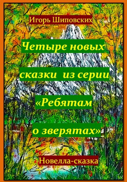 Обложка книги «Четыре новых сказки из серии «Ребятам о зверятах»»