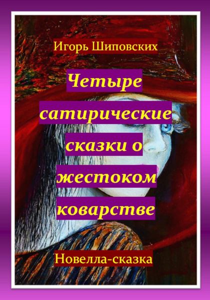 Обложка книги «Четыре сатирические сказки о жестоком коварстве»