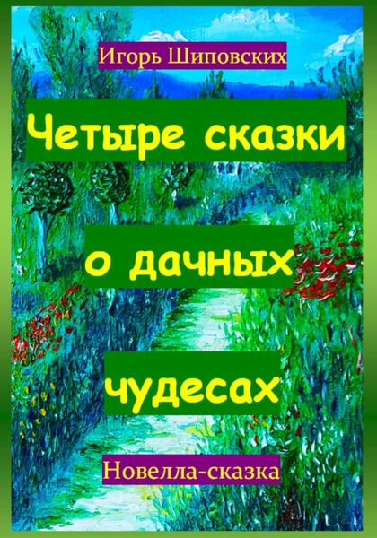 Обложка книги  «Четыре сказки о дачных чудесах»