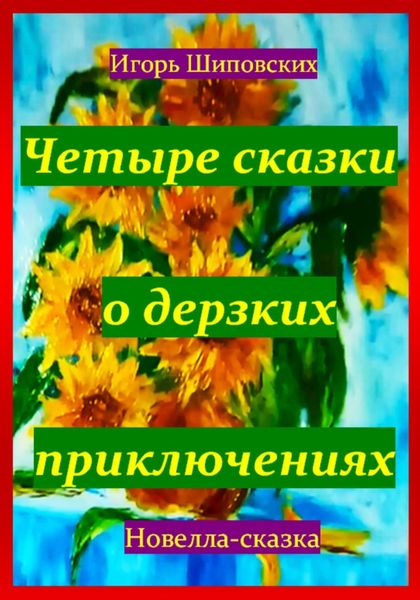 Обложка книги  «Четыре сказки о дерзких приключениях»