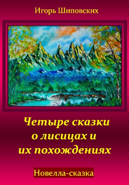 Обложка книги «Четыре сказки о лисицах и их похождениях»