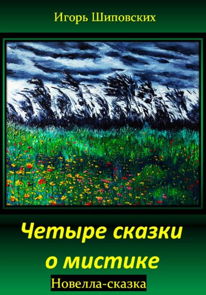 Обложка книги  «Четыре сказки о мистике»