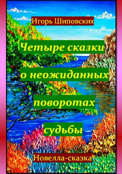 Обложка книги «Четыре сказки о неожиданных поворотах судьбы»