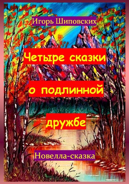 Обложка книги  «Четыре сказки о подлинной дружбе»