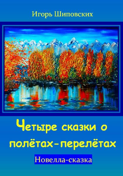 Обложка книги  «Четыре сказки о полётах-перелётах»