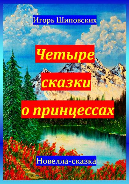 Обложка книги «Четыре сказки о принцессах»