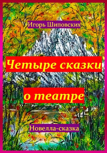 Обложка книги  «Четыре сказки о театре»