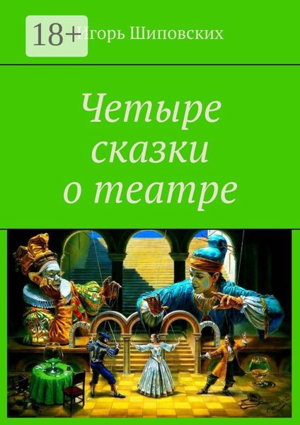 Обложка книги «Четыре сказки о театре»