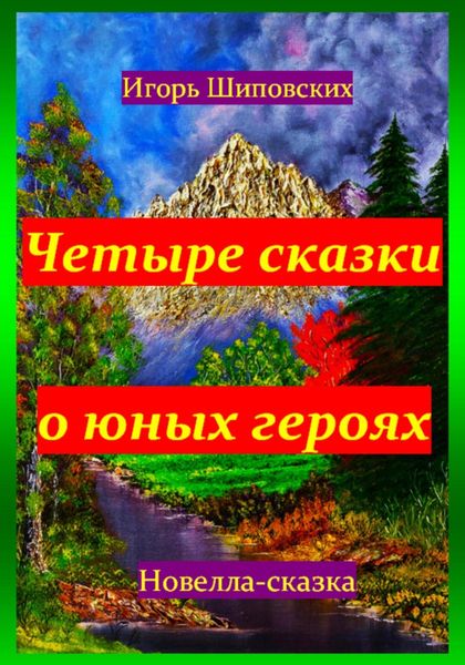 Обложка книги  «Четыре сказки о юных героях»