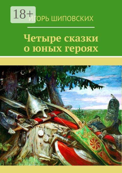 Обложка книги «Четыре сказки о юных героях»