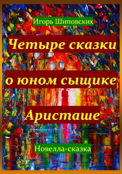 Обложка книги  «Четыре сказки о юном сыщике Аристаше»