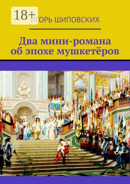 Обложка книги «Два мини-романа об эпохе мушкетёров»