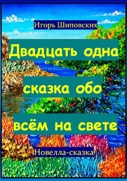 Обложка книги  «Двадцать одна сказка обо всём на свете»