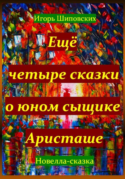 Обложка книги  «Ещё четыре сказки о юном сыщике Аристаше»