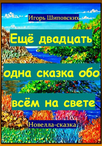 Обложка книги  «Ещё двадцать одна сказка обо всём на свете»