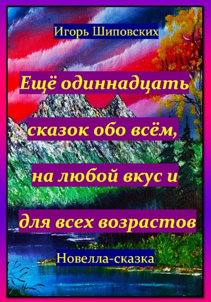 Обложка книги  «Ещё одиннадцать сказок обо всём, на любой вкус и для всех возрастов»