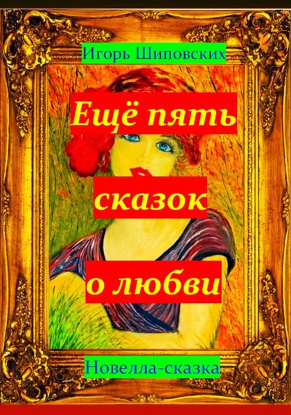 Обложка книги «Ещё пять сказок о любви»