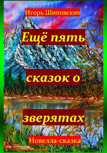 Обложка книги  «Ещё пять сказок о зверятах»