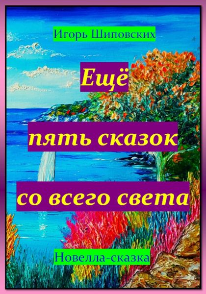 Обложка книги  «Ещё пять сказок со всего света»