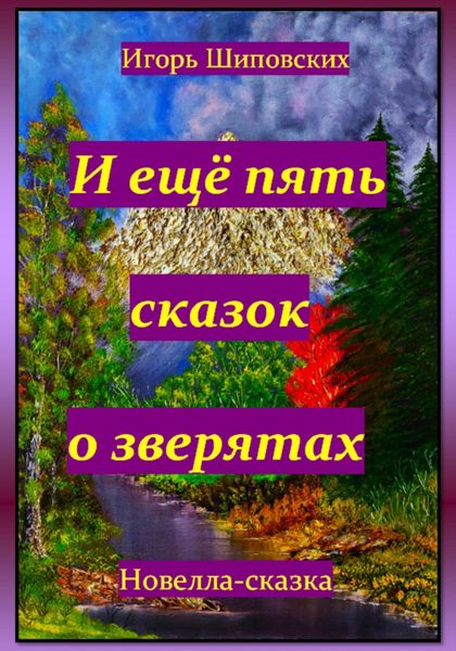 Обложка книги «И ещё пять сказок о зверятах»