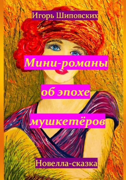 Обложка книги «Мини-романы об эпохе мушкетёров»