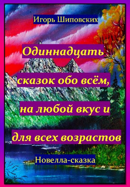 Обложка книги  «Одиннадцать сказок обо всём, на любой вкус и для всех возрастов»