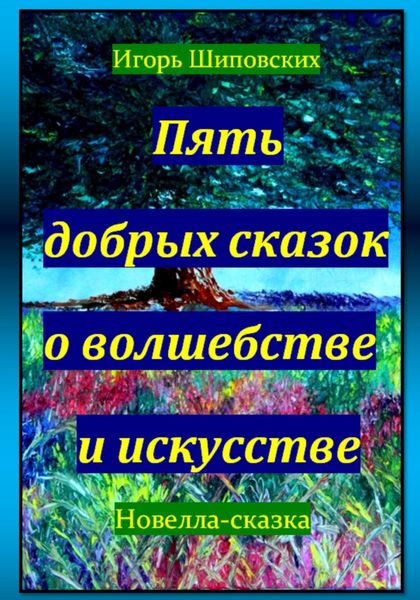 Обложка книги «Пять добрых сказок о волшебстве и искусстве»