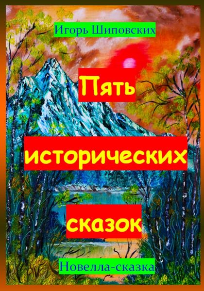Обложка книги  «Пять исторических сказок»