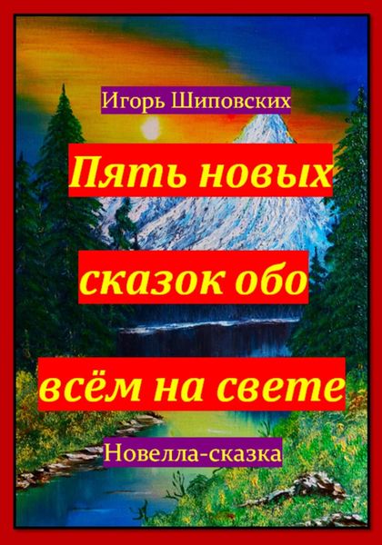 Обложка книги «Пять новых сказок обо всём на свете»