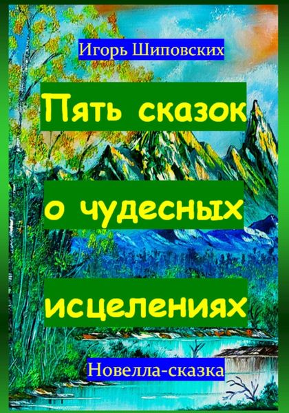 Обложка книги  «Пять сказок о чудесных исцелениях»