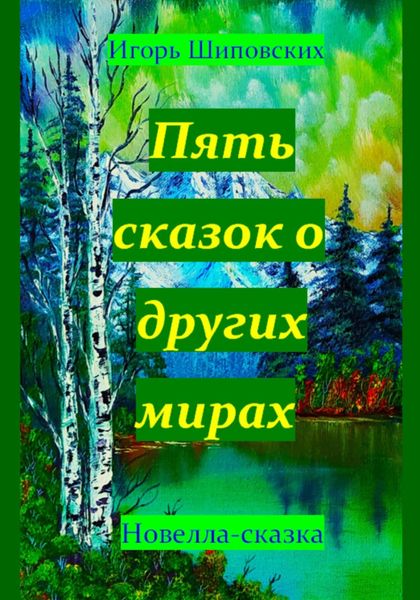 Обложка книги  «Пять сказок о других мирах»