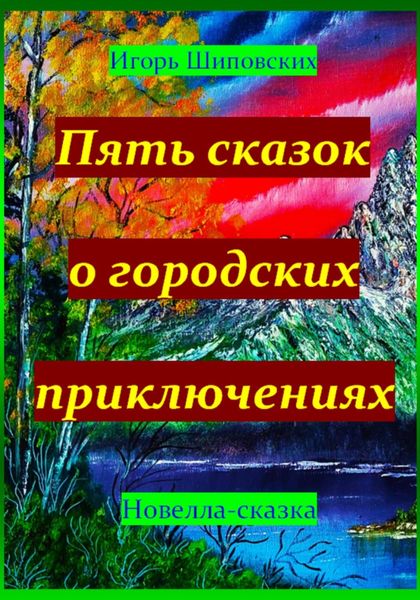 Обложка книги  «Пять сказок о городских приключениях»