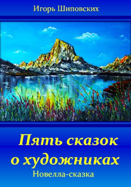 Обложка книги  «Пять сказок о художниках»