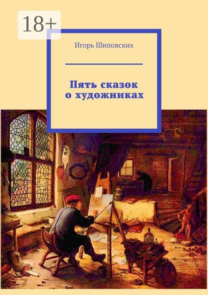 Обложка книги «Пять сказок о художниках»