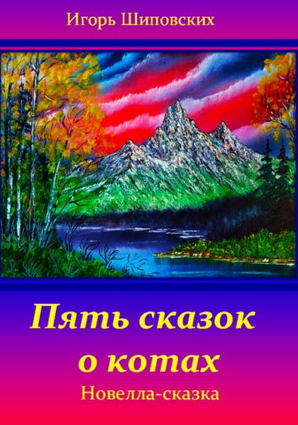 Обложка книги  «Пять сказок о котах»