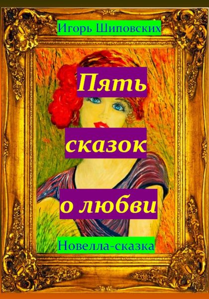 Обложка книги  «Пять сказок о любви»