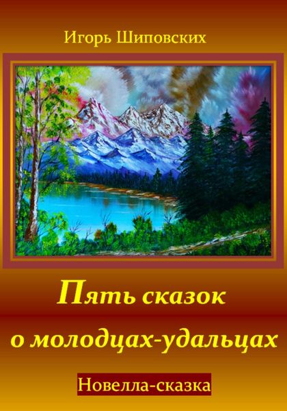 Обложка книги  «Пять сказок о молодцах-удальцах»
