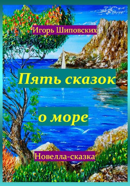 Обложка книги  «Пять сказок о море»