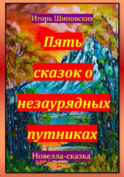 Обложка книги «Пять сказок о незаурядных путниках»