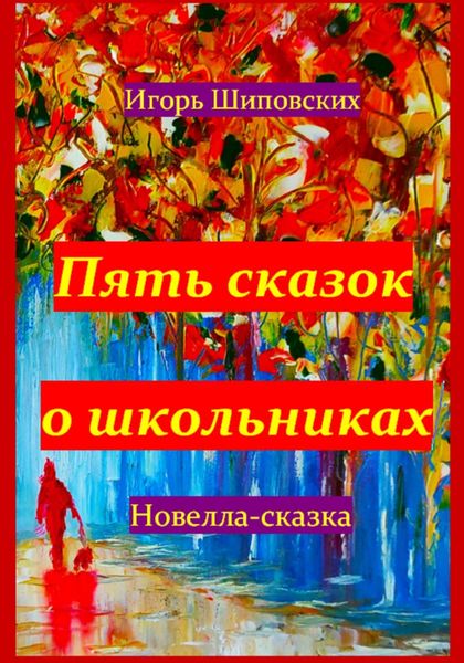 Обложка книги  «Пять сказок о школьниках»