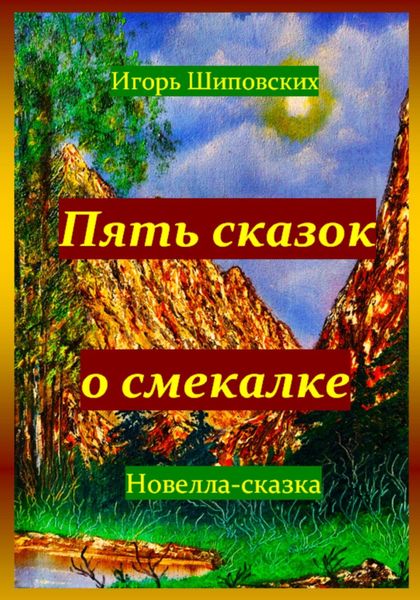 Обложка книги  «Пять сказок о смекалке»