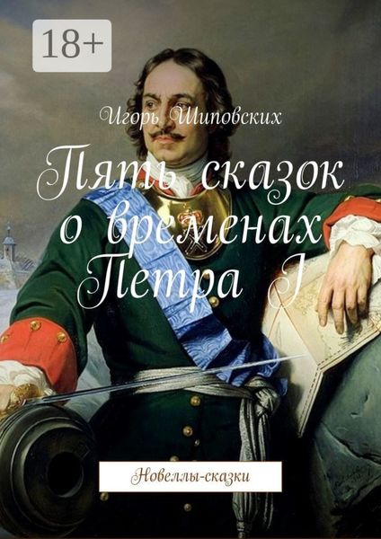 Обложка книги «Пять сказок о временах Петра I. Новеллы-сказки»