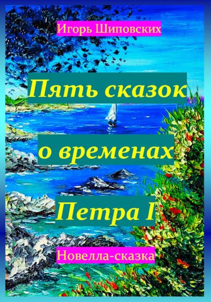 Обложка книги  «Пять сказок о временах Петра I»