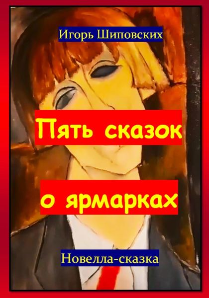 Обложка книги  «Пять сказок о ярмарках»