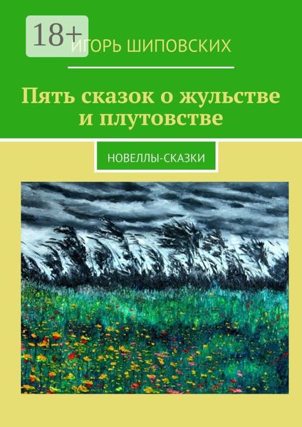 Обложка книги  «Пять сказок о жульстве и плутовстве. Новеллы-сказки»