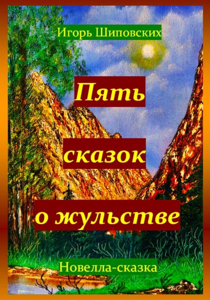 Обложка книги  «Пять сказок о жульстве»