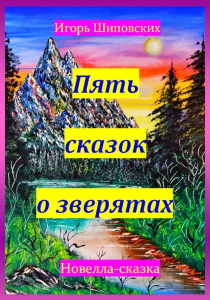 Обложка книги  «Пять сказок о зверятах»