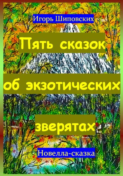 Обложка книги  «Пять сказок об экзотических зверятах»