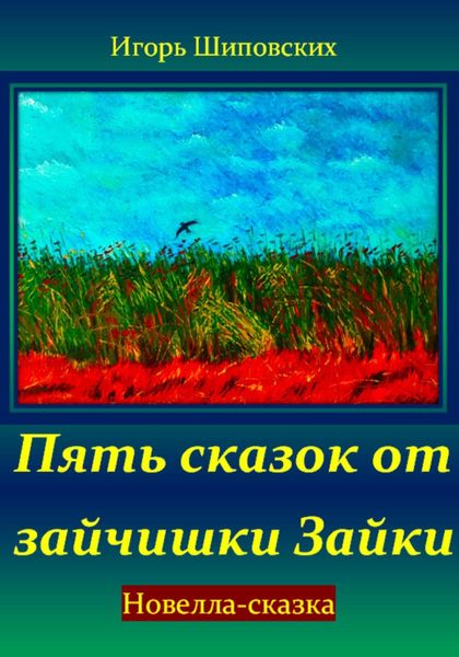 Обложка книги  «Пять сказок от зайчишки Зайки»